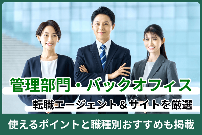 管理部門・バックオフィス向け転職エージェント&サイト|使えるポイントと職種別おすすめも掲載のキャプチャ
