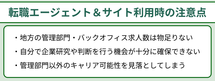 管理部門・バックオフィス向け転職エージェント＆サイト利用時の注意点のイラスト
