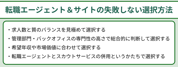 管理部門・バックオフィス向け転職エージェント＆サイトの失敗しない選択方法のイラスト