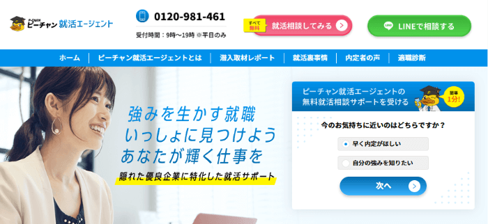 ピーチャン(P-CHAN)就活エージェント