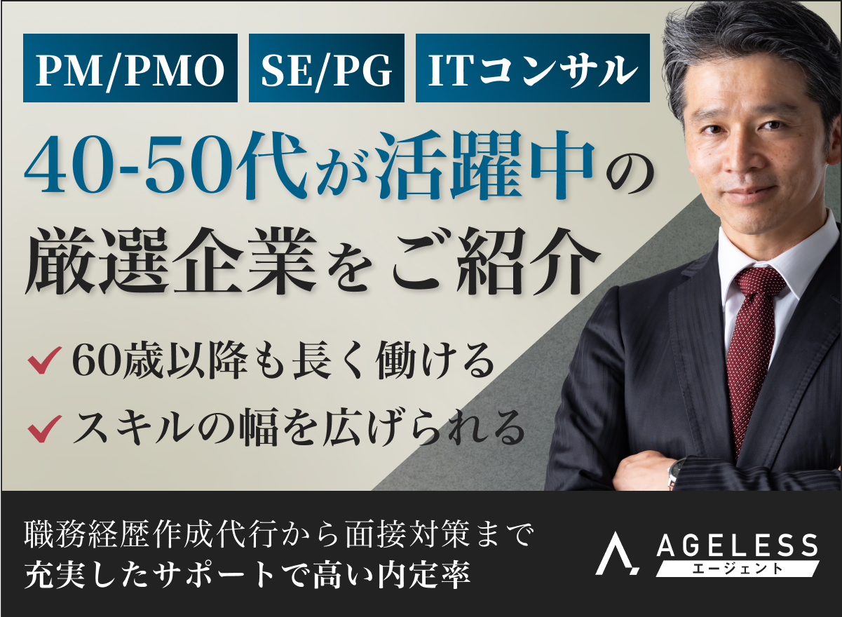 エイジレスエージェント