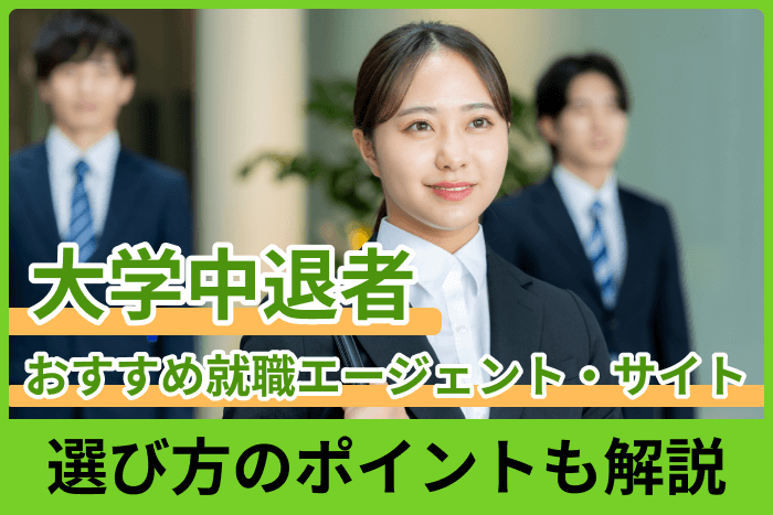 大学中退者におすすめの就職エージェント・サイト|選び方のポイントも解説のキャプチャ