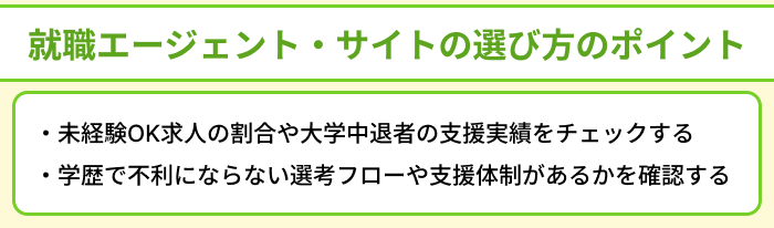 大学中退者向け就職エージェント・サイトの選び方のポイントについてのイラスト