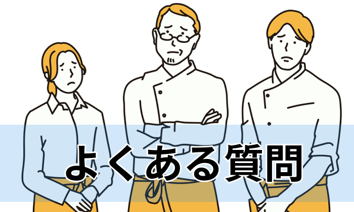 飲食業界おすすめ転職エージェント・サイトを利用する際によくある質問のイラスト
